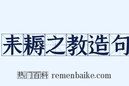 耒耨之教造句是什么意思的图片